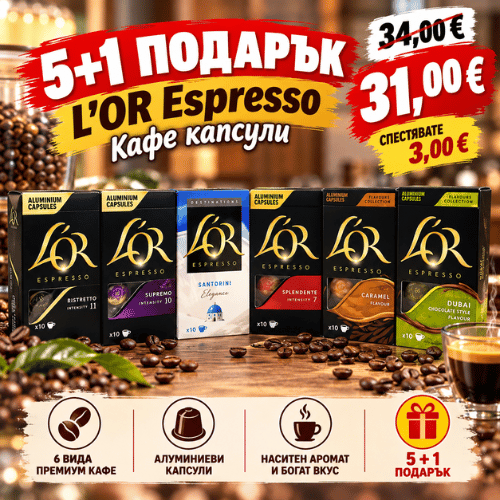 Комбо пакет L’OR Espresso 5+1 подарък – 60 алуминиеви кафе капсули в 6 вида: Ristretto, Supremo, Santorini Elegance, Splendente, Caramel и Dubai Chocolate Style.