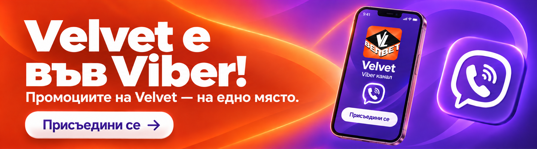 Промоциите на Velvet във Viber
